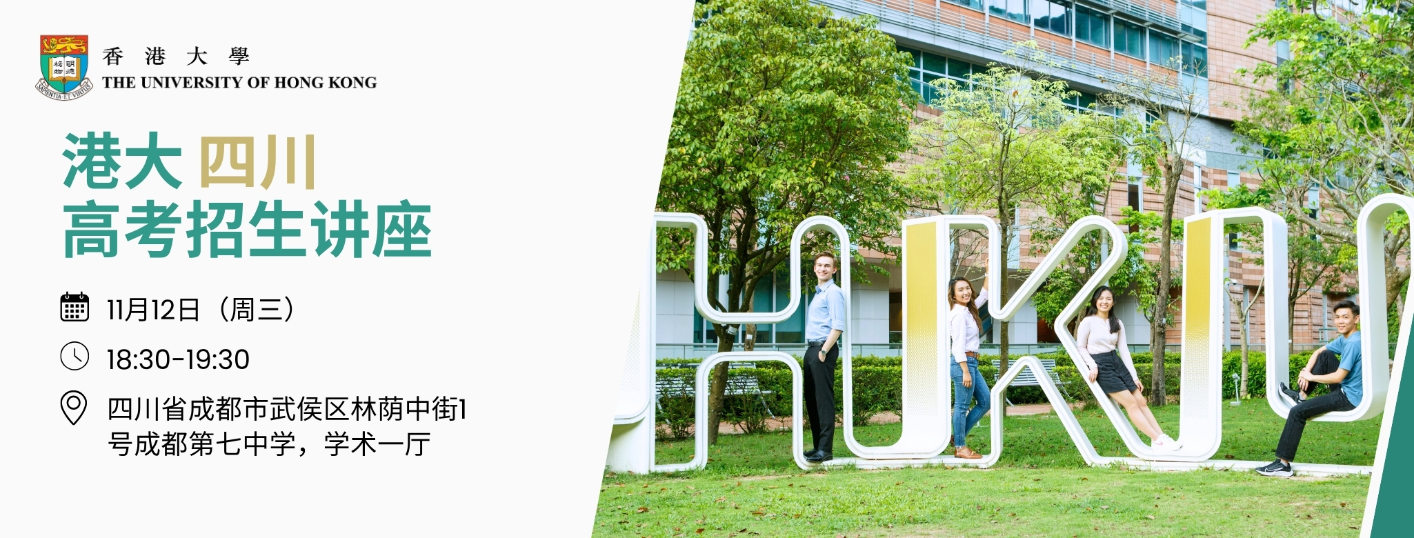 港大高考招生讲座（四川）