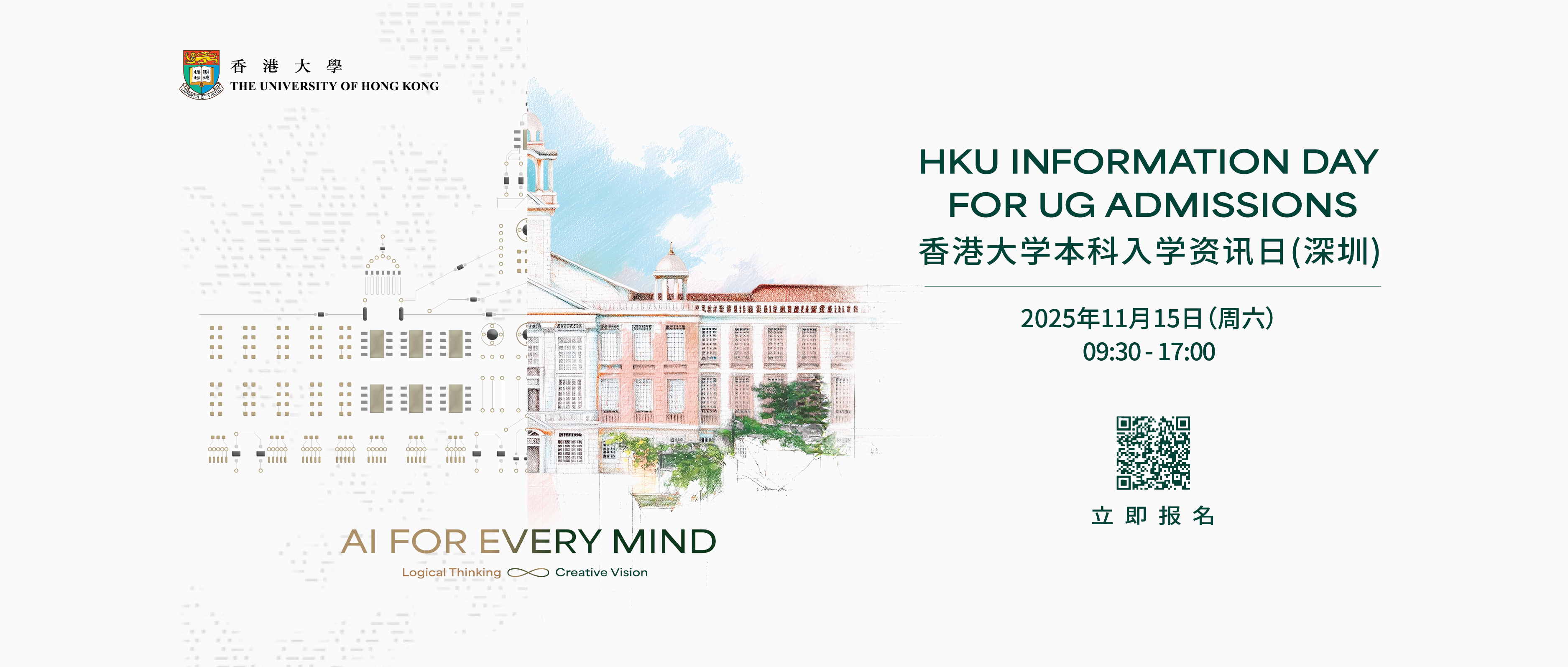 香港大学本科入学资讯日（深圳）